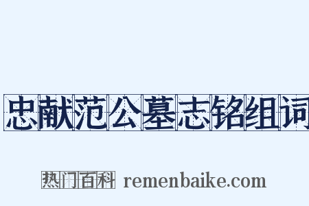 忠献范公墓志铭组词是什么意思的图片